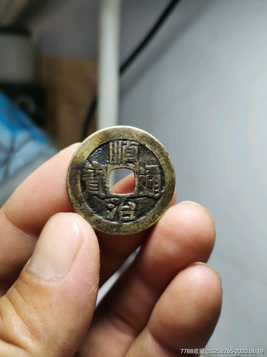 顺治通宝:极品大样