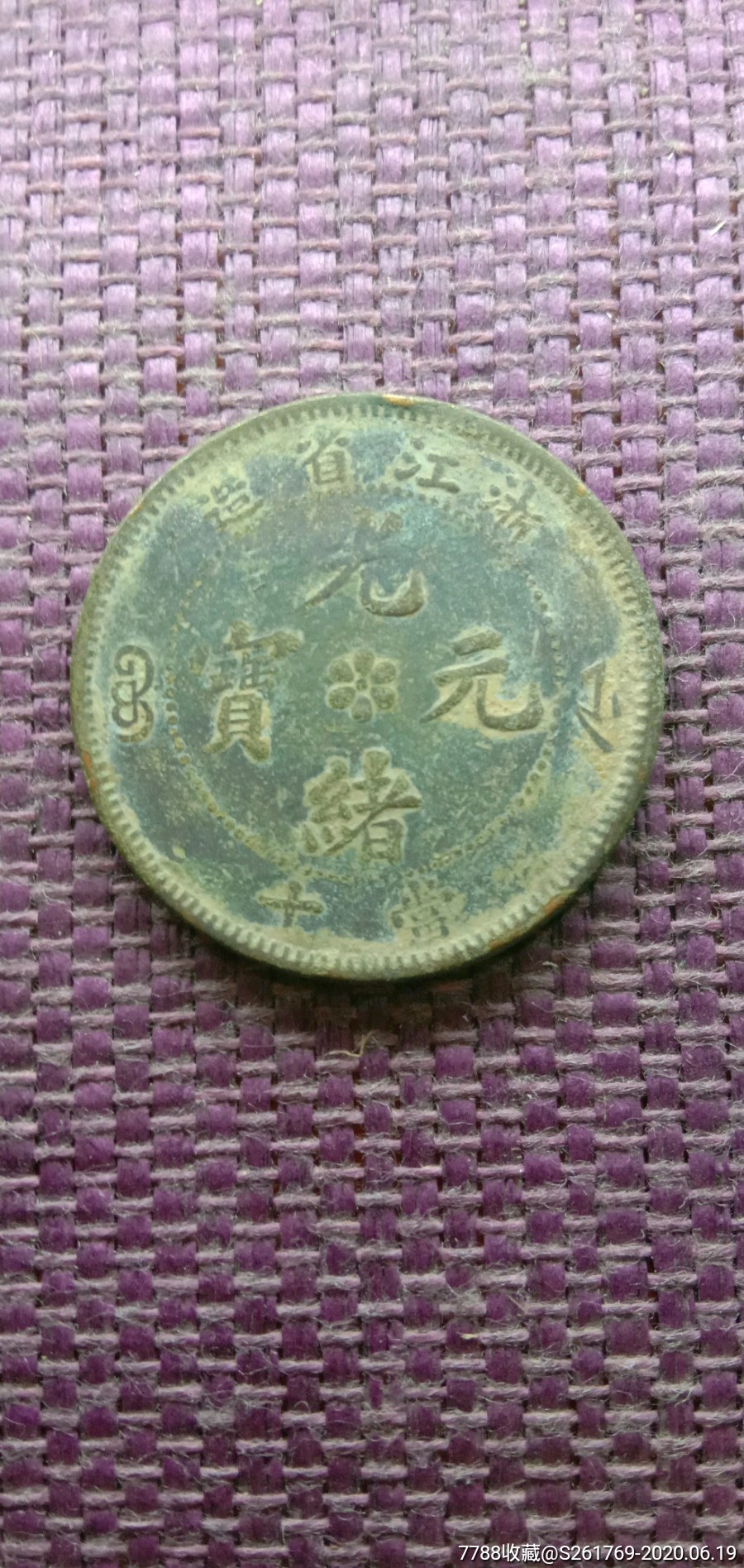 光绪元宝浙江省造当十
