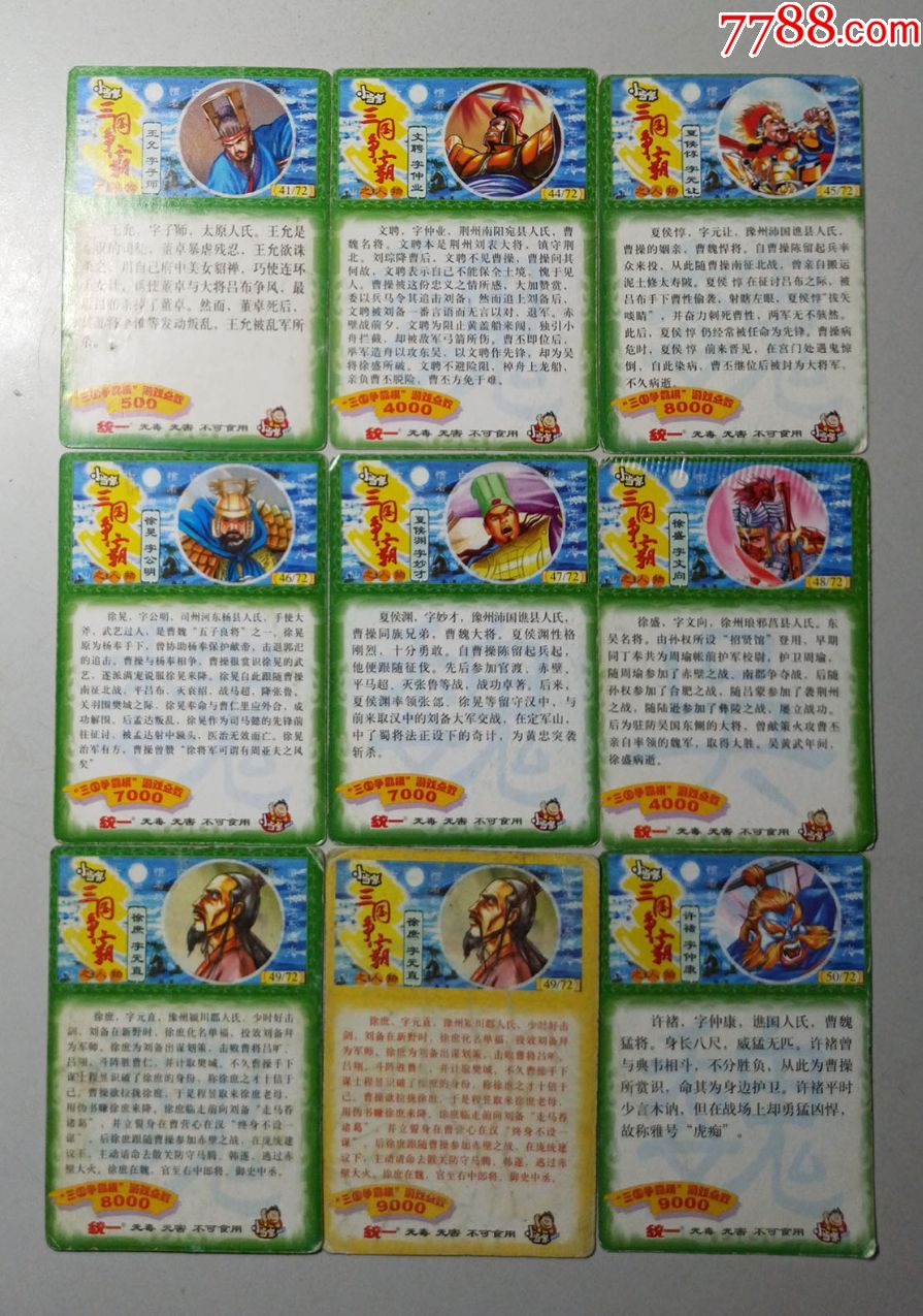 统一小当家～三国争霸之人物食品卡一组49枚(闪线卡)