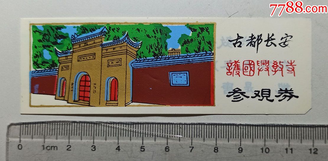 上世纪八十年代《古都长安护国兴教寺》塑料参观门券1枚,旅游景点门票