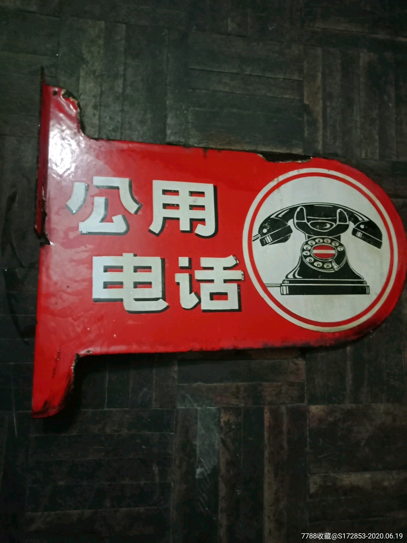 公用电话|搪瓷牌