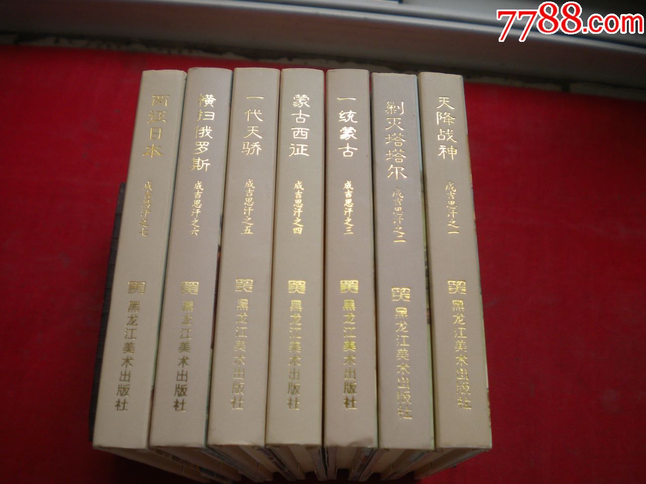 《成吉思汗》一套7册,50开精装戴锐等绘,黑龙江2015.7一版一印10品