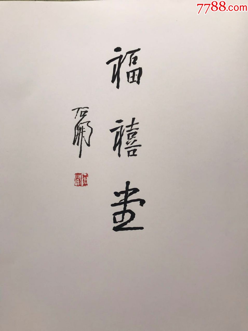 石开老师书法作品图片