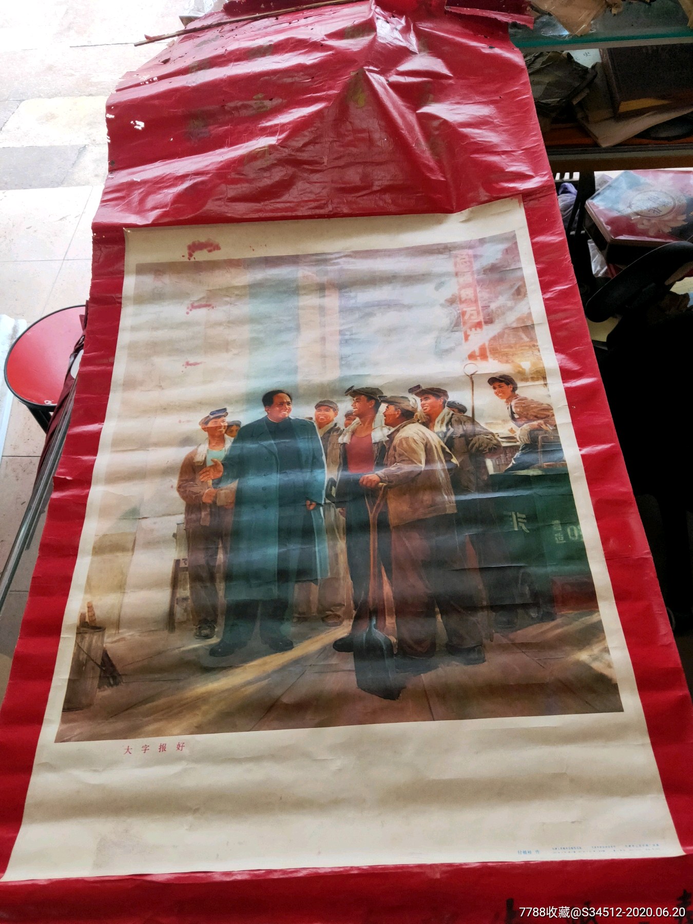 宣传画对开大字报好