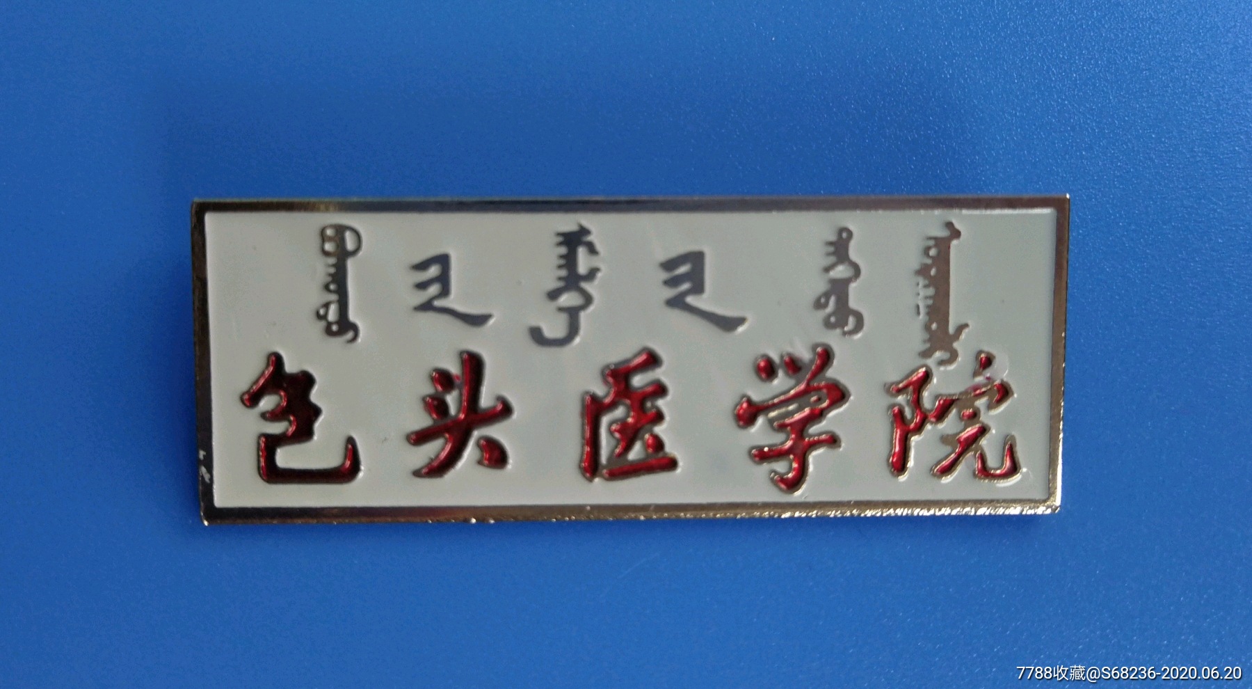 包头医学院-校徽/毕业章-7788校徽收藏
