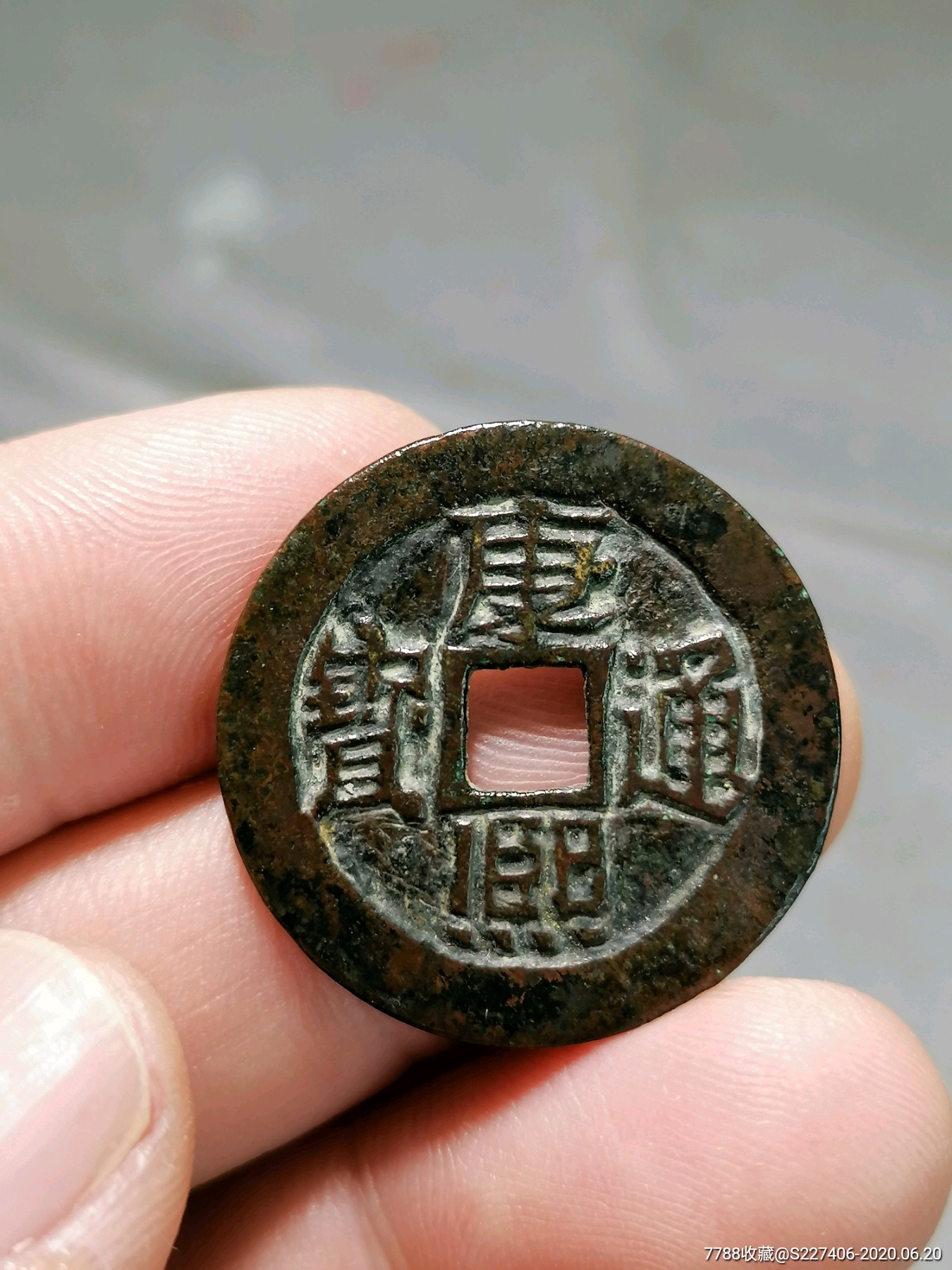 康熙通宝满汉临