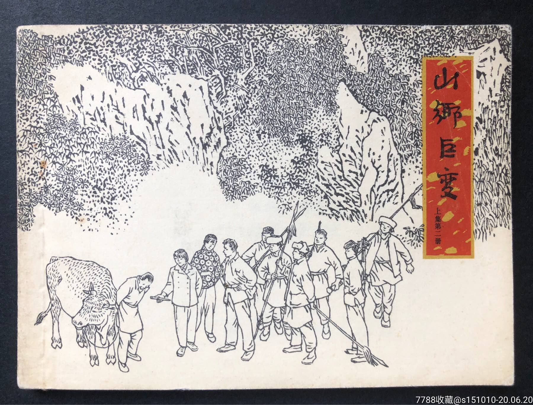 山乡巨变2_连环画/小人书_第1张