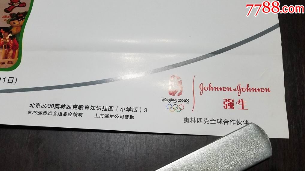 2008北京奥运会上海强生公司宣传画11张