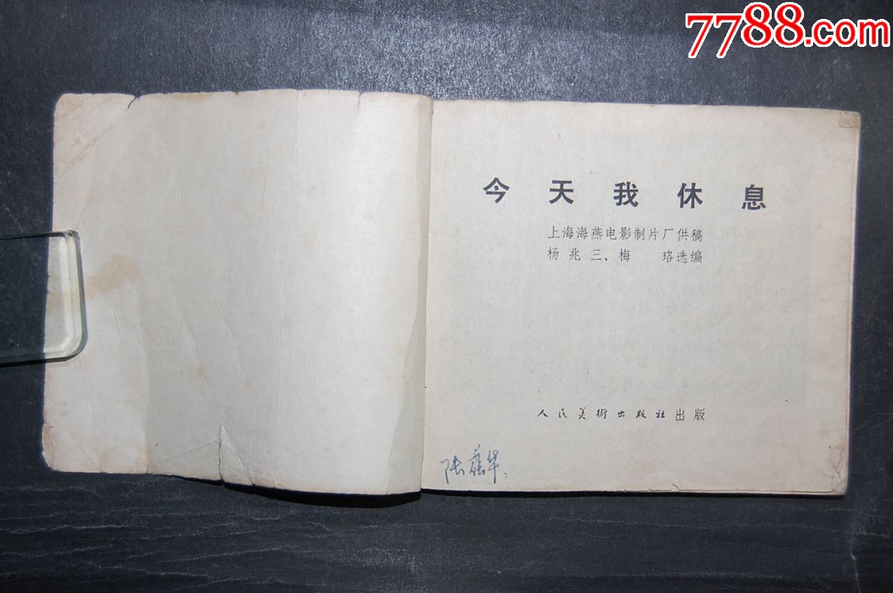 今天我休息【新中国五十年代经典电影】,连环画/小人书,七十年代(20