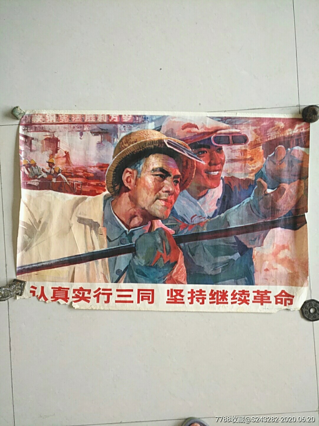 认真实行三同坚持继续革命