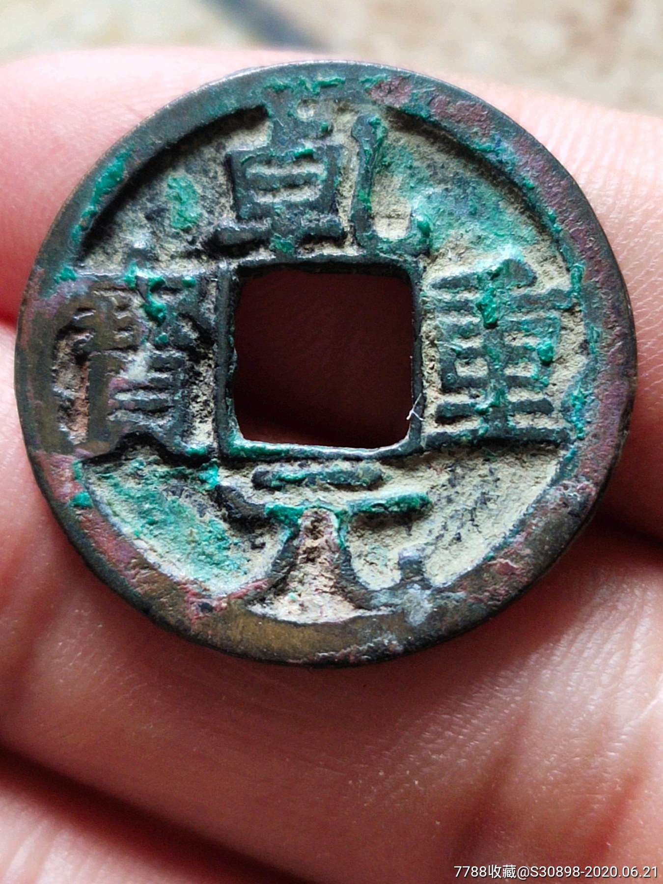 绿锈好品乾元重宝背下月