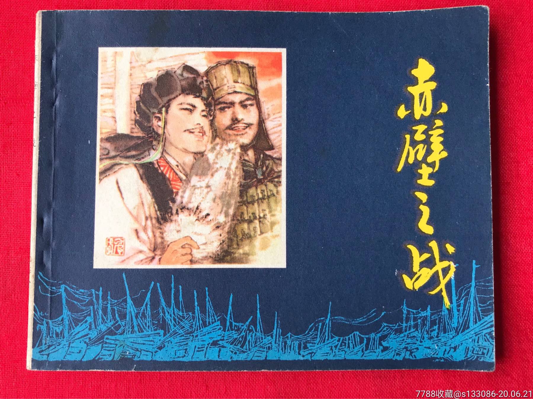 《赤壁之战》-连环画/小人书-7788收藏__收藏热线
