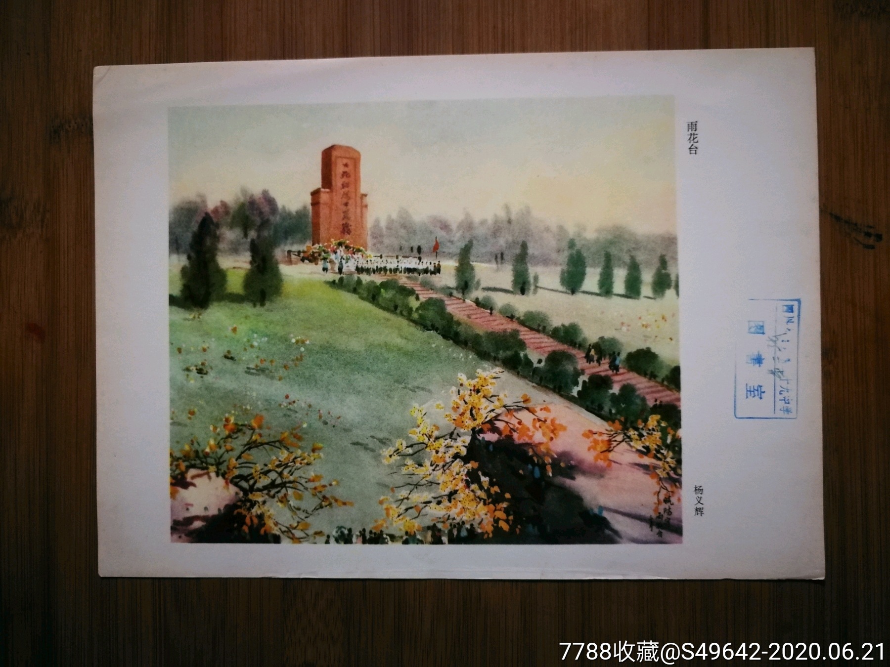 怀旧名家水彩画雨花台杨义辉绘1978年上海人美版28x19公分