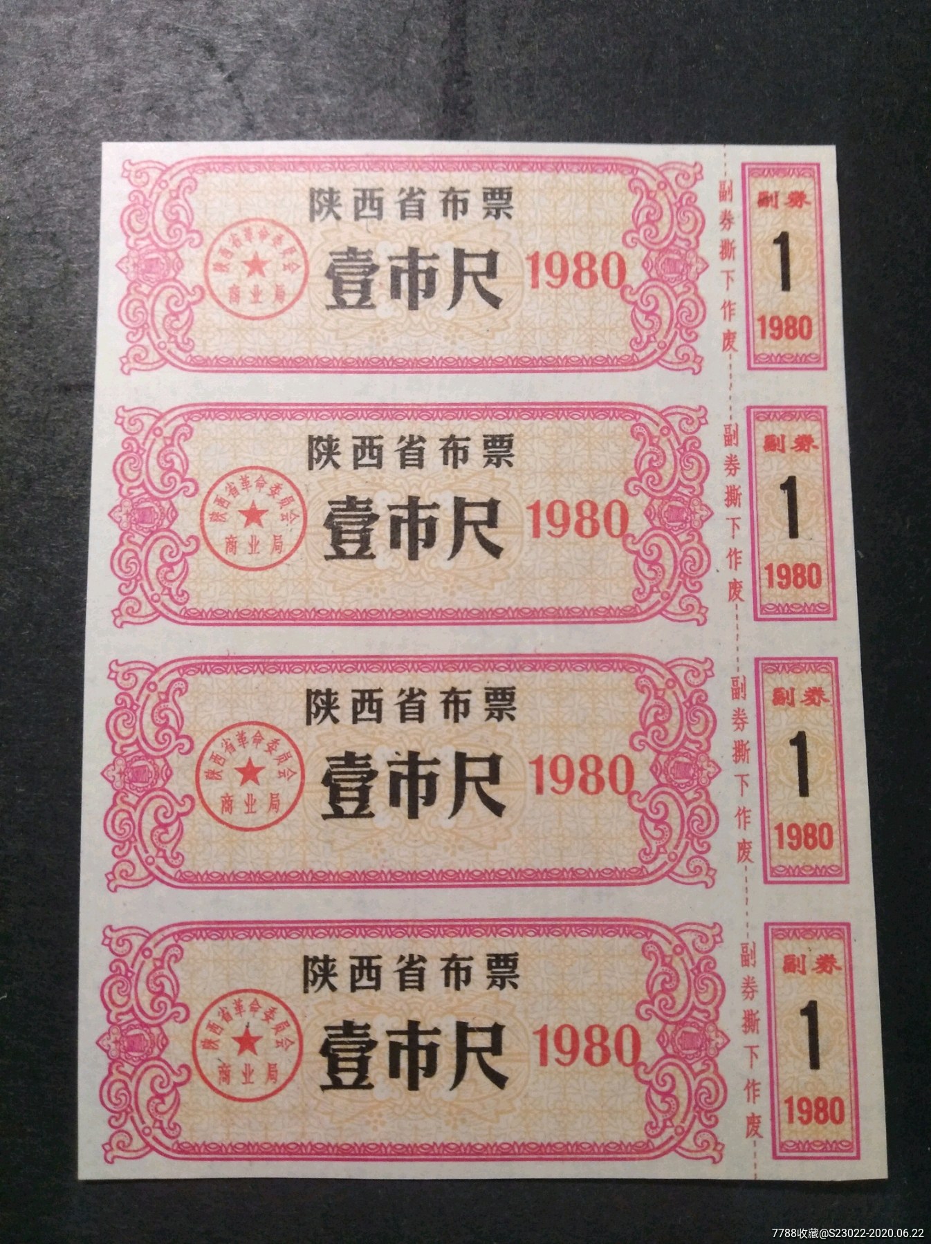 陕西省1980年布票一组