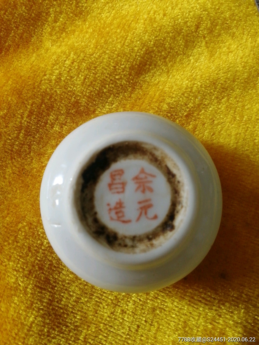 民国余元昌印盒包老保真