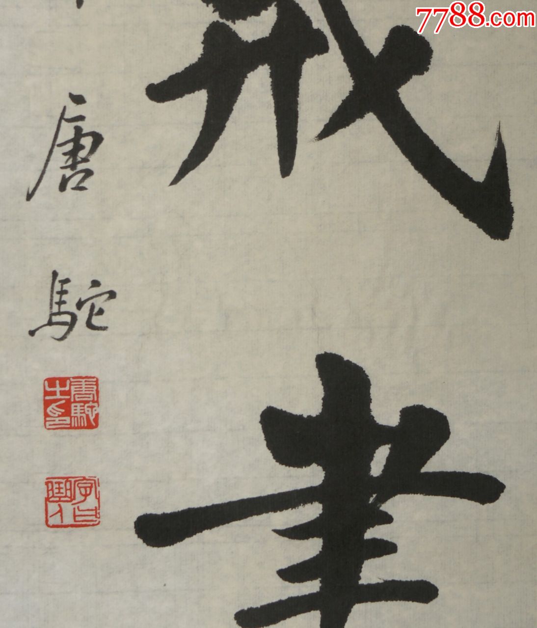 【唐驼】江苏武进人近代印刷业的开拓者书法真迹