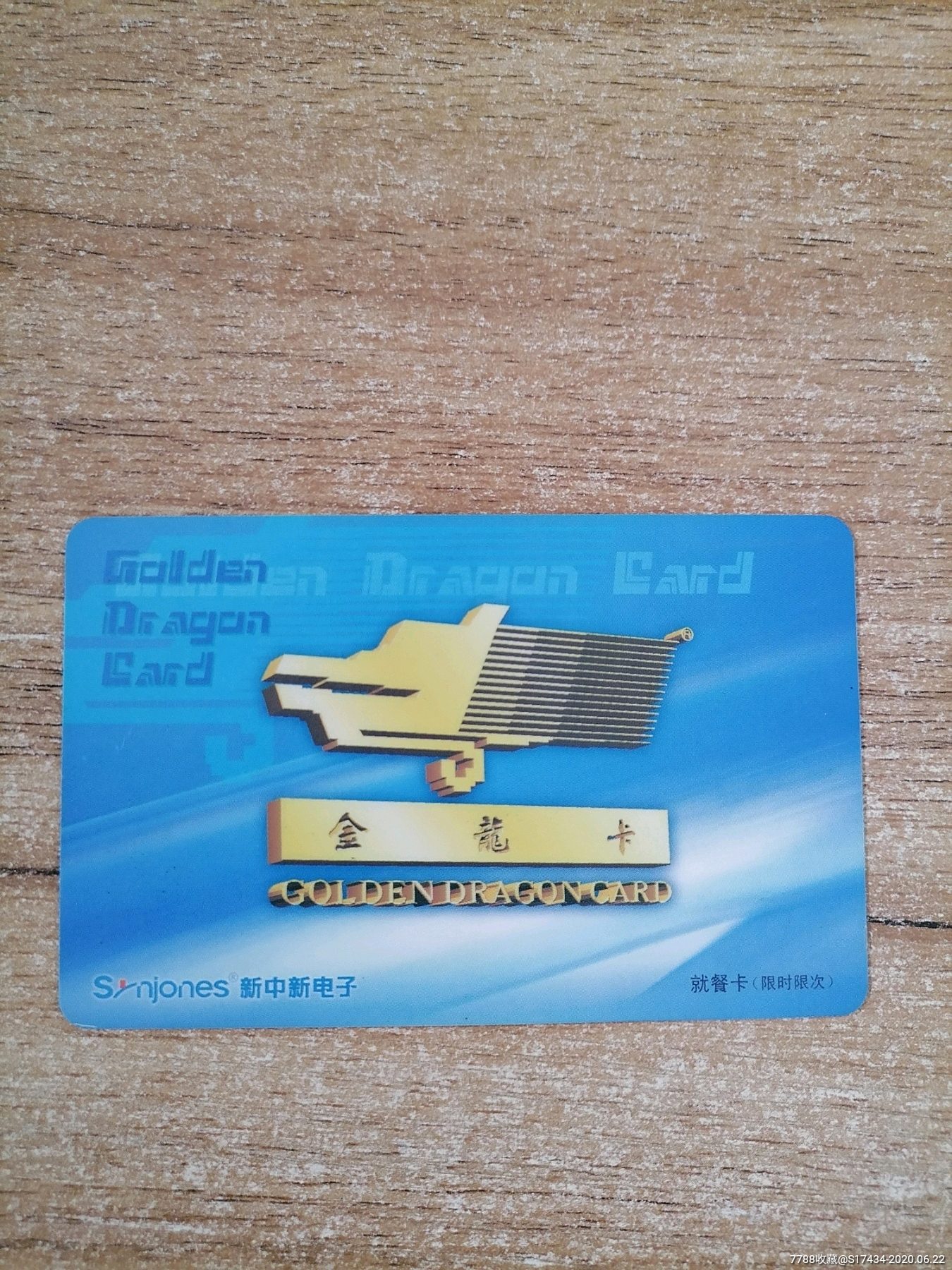 金龙卡就餐卡