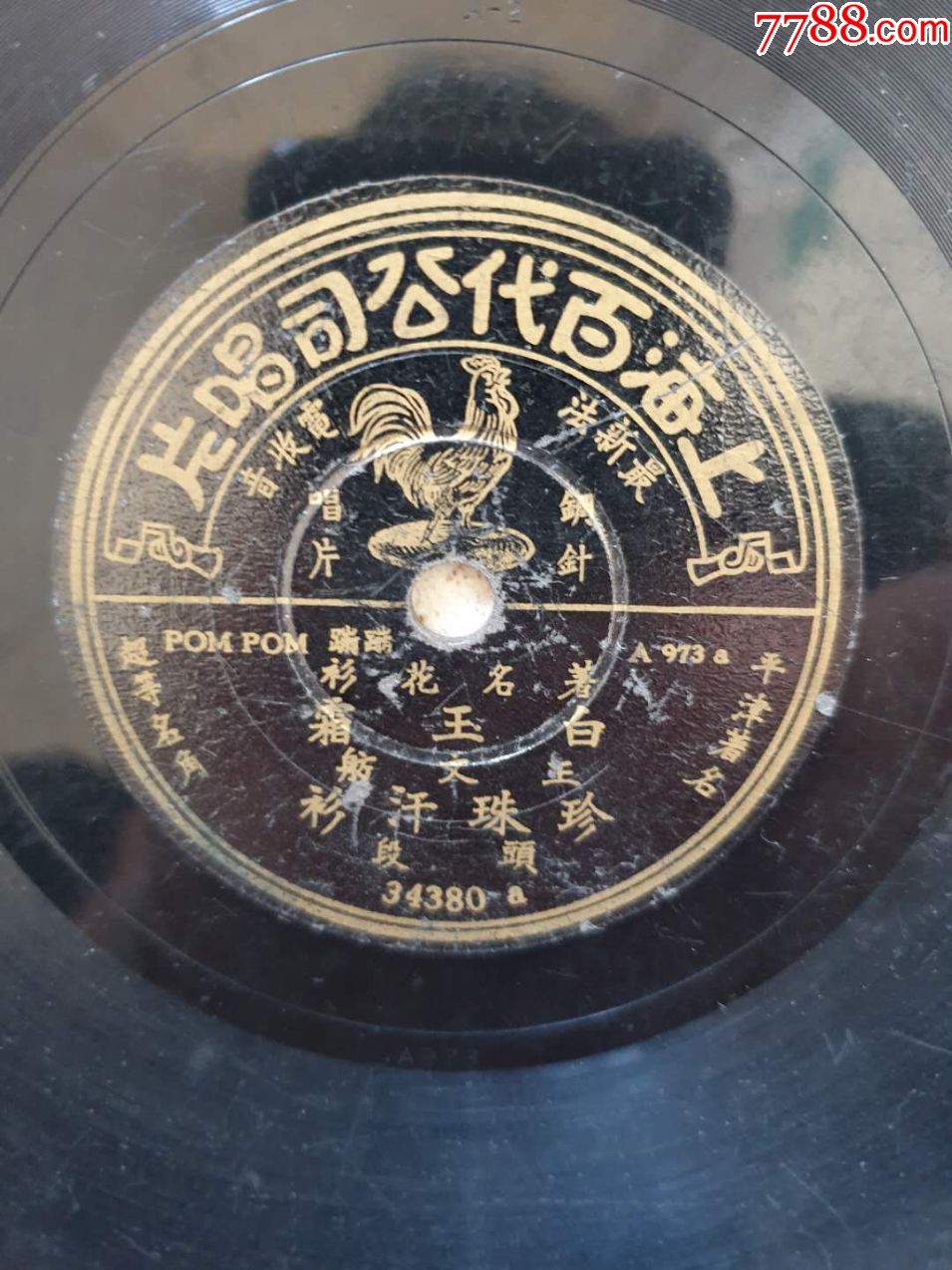 百代唱片《珍珠汗衫》