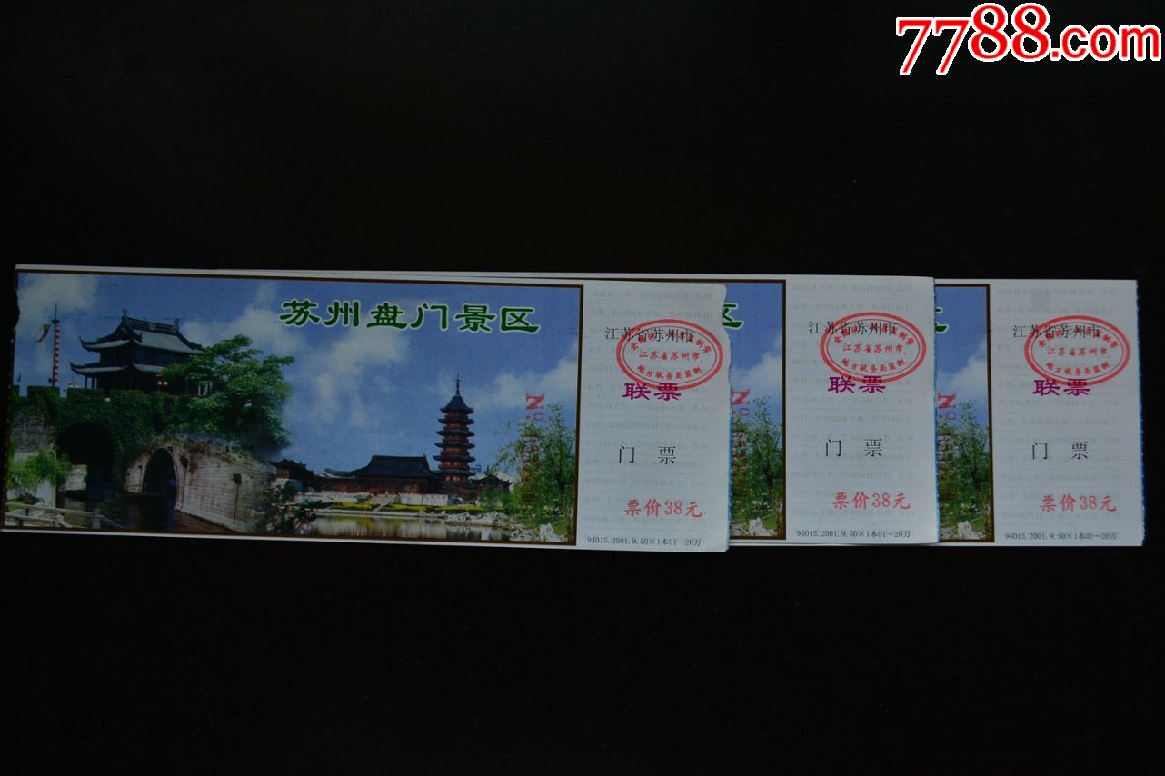 苏州盘门景区【3连号】_旅游景点门票_龟兹杂书【7788收藏__收藏热线