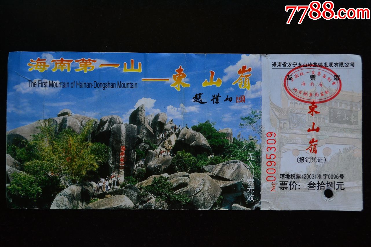 海南第一山-东山岭_旅游景点门票_龟兹杂书【7788收藏__收藏热线】