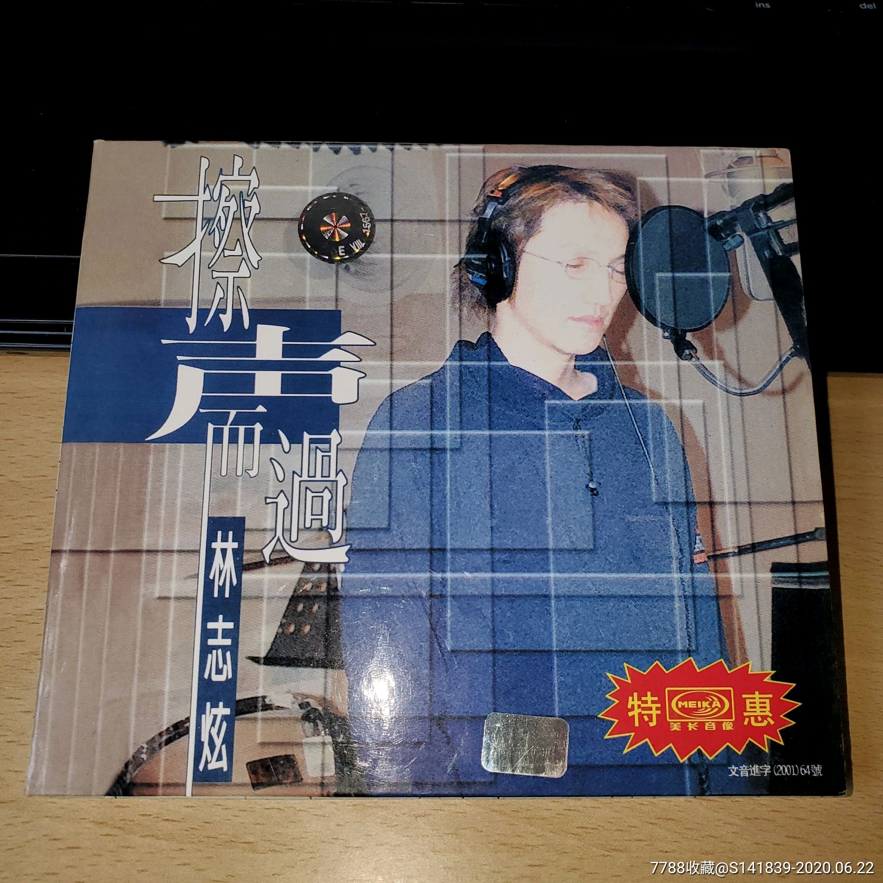 林志炫《擦声而过》美卡首版(实物照,首版j线cd没听过,碟面需清理)