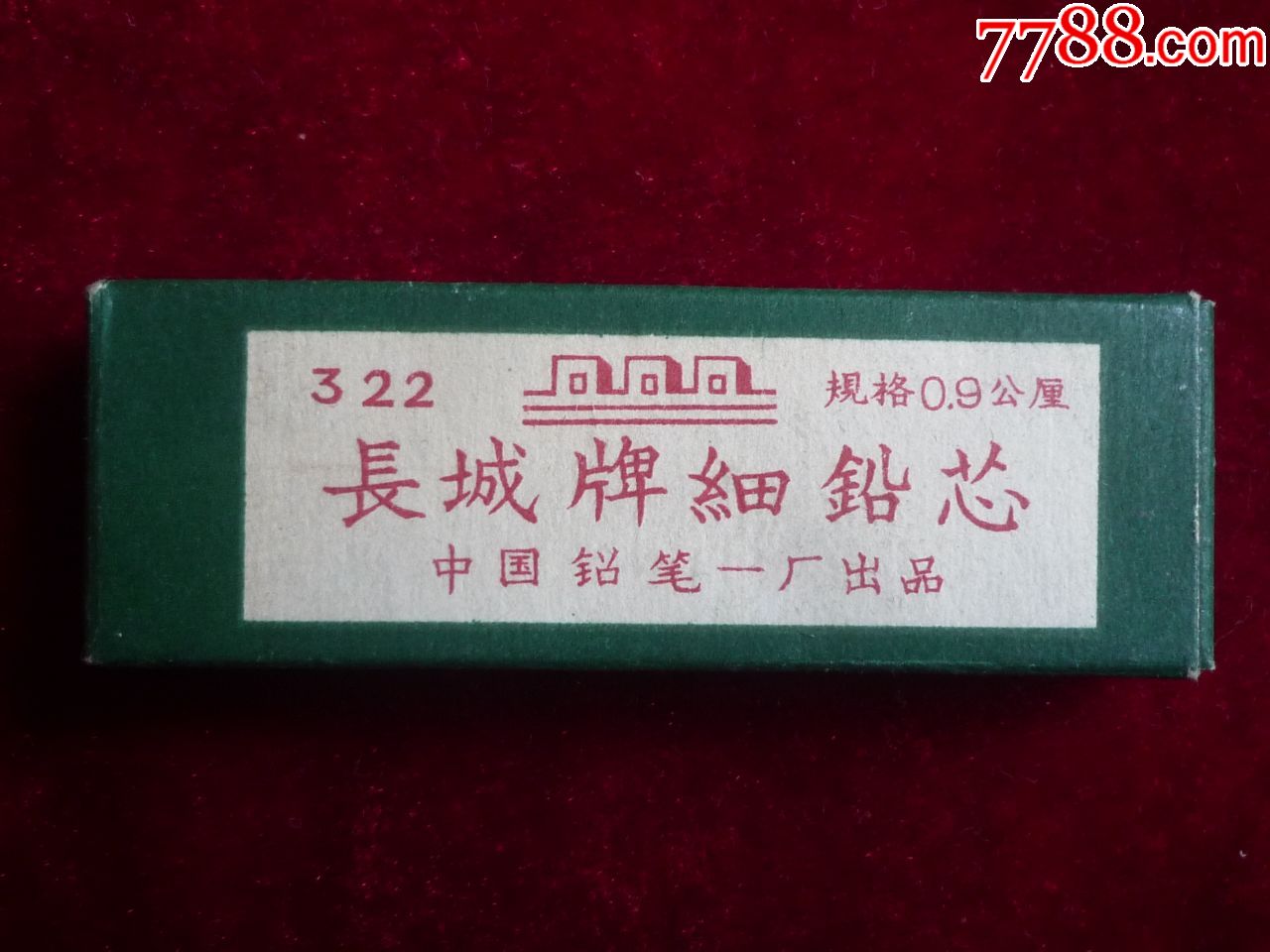 《长城牌细铅芯》_铅笔【珍艺行】_第2张