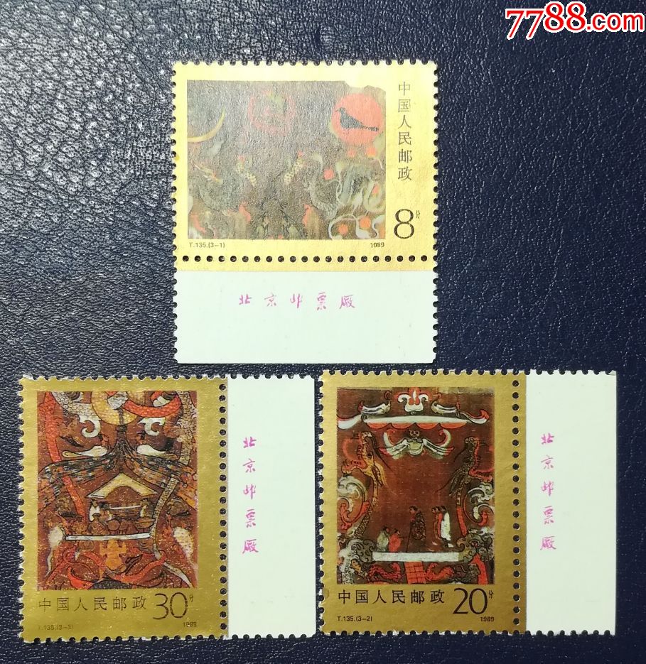 t135马王堆汉墓帛画,右下厂铭-价格:8元-au23463950-新中国邮票 -加价