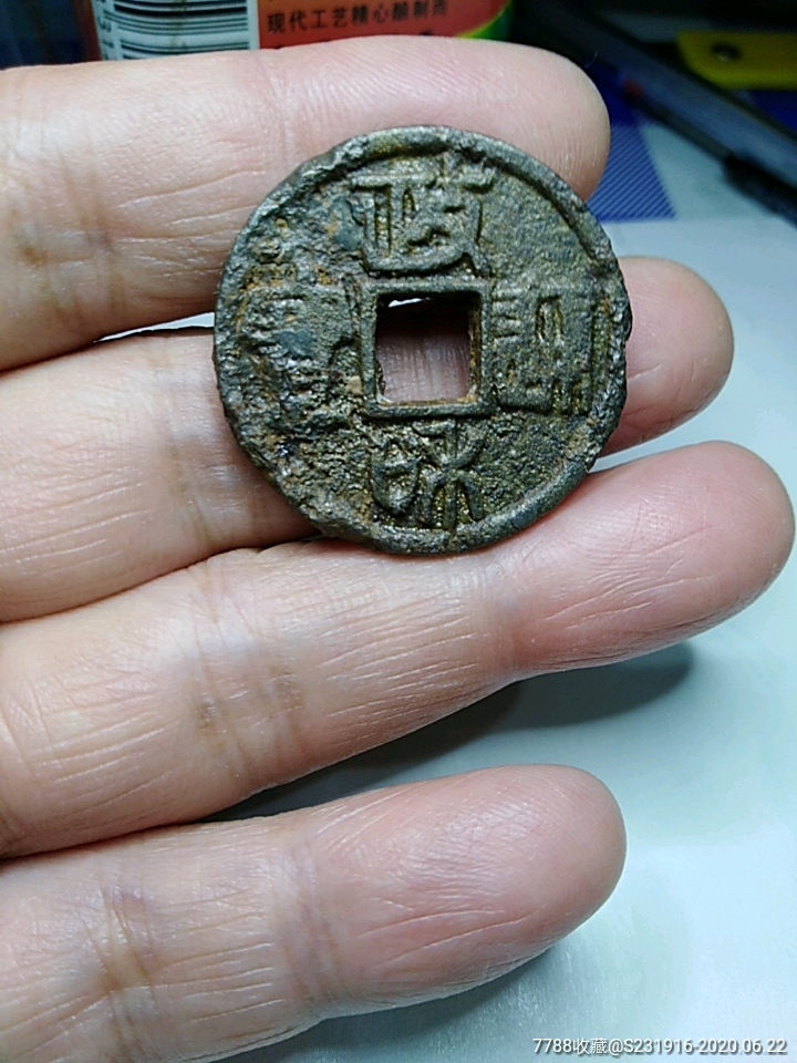 政和通宝铁钱