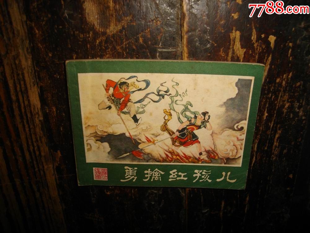 首页 拍卖 连环画/小人书 >> 勇擒红孩儿,连环画/小人书【一秋收藏屋