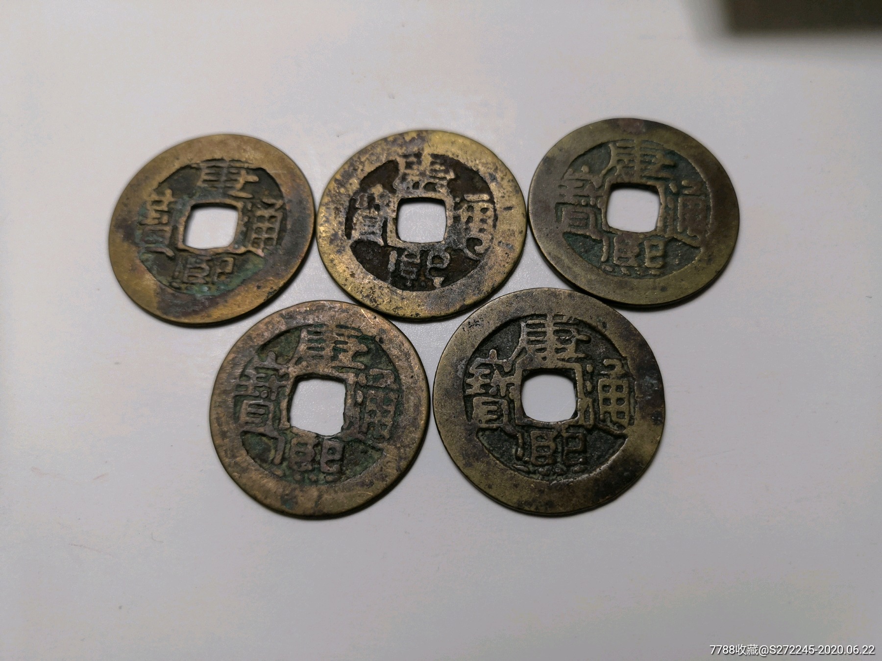 康熙通宝5枚
