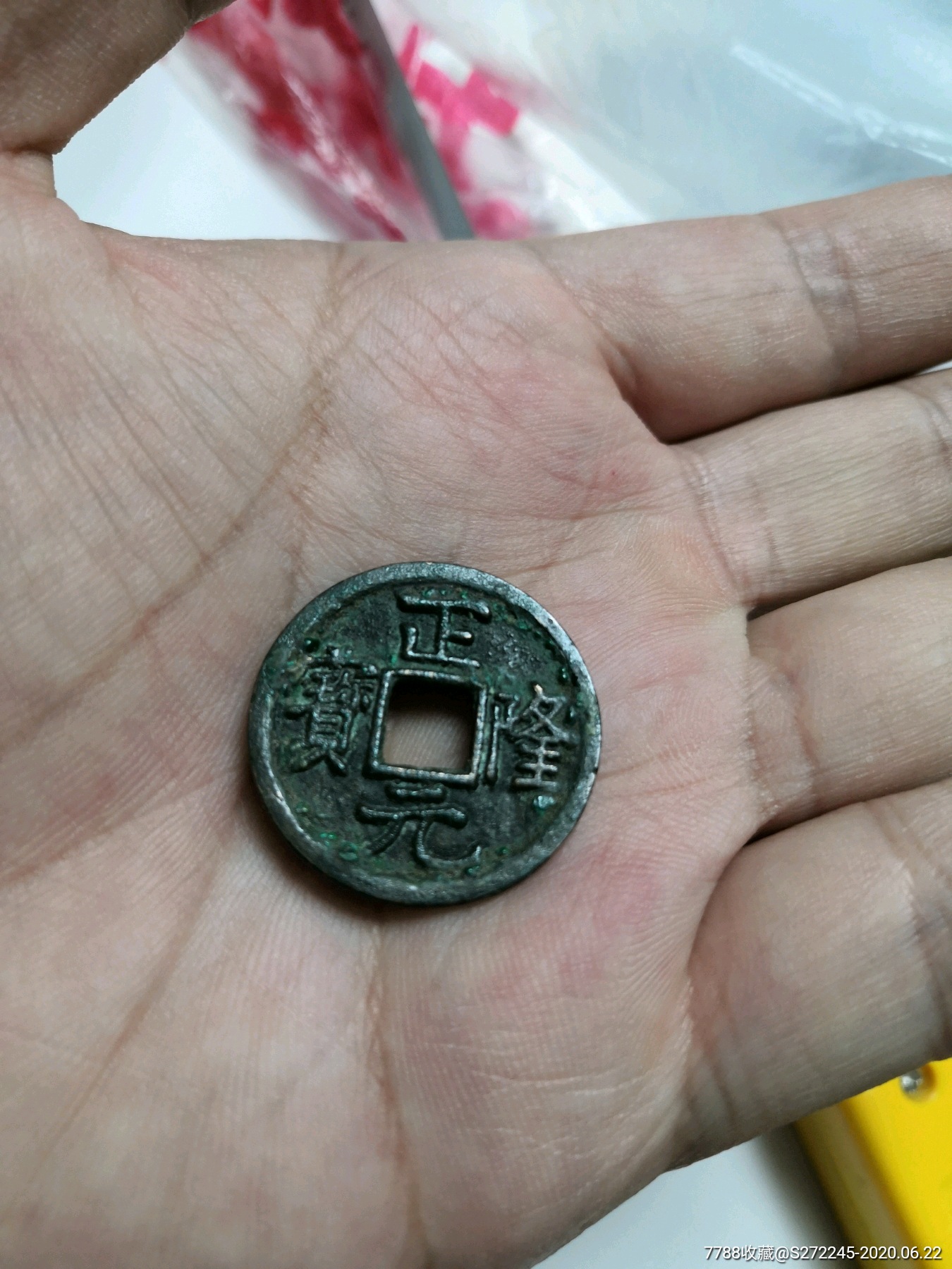 罕见正元隆宝正反都有一样字,古币,元朝,通宝/重宝/元宝_第1张