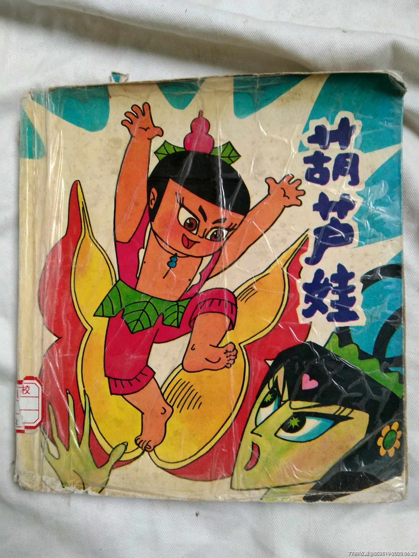 葫芦娃,葫芦兄弟,葫芦金刚合订本