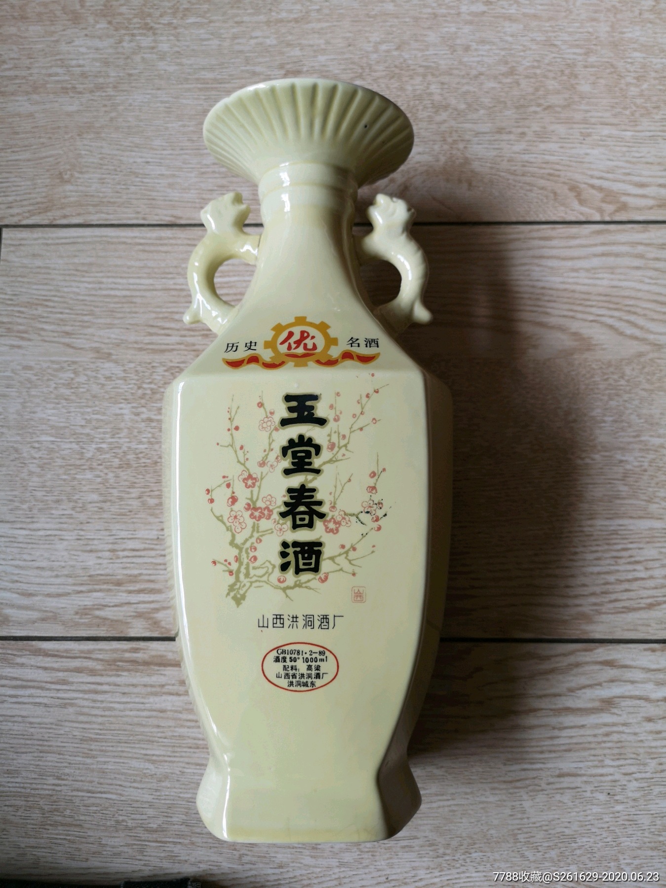 玉堂春酒酒瓶50度山西省洪洞酒厂