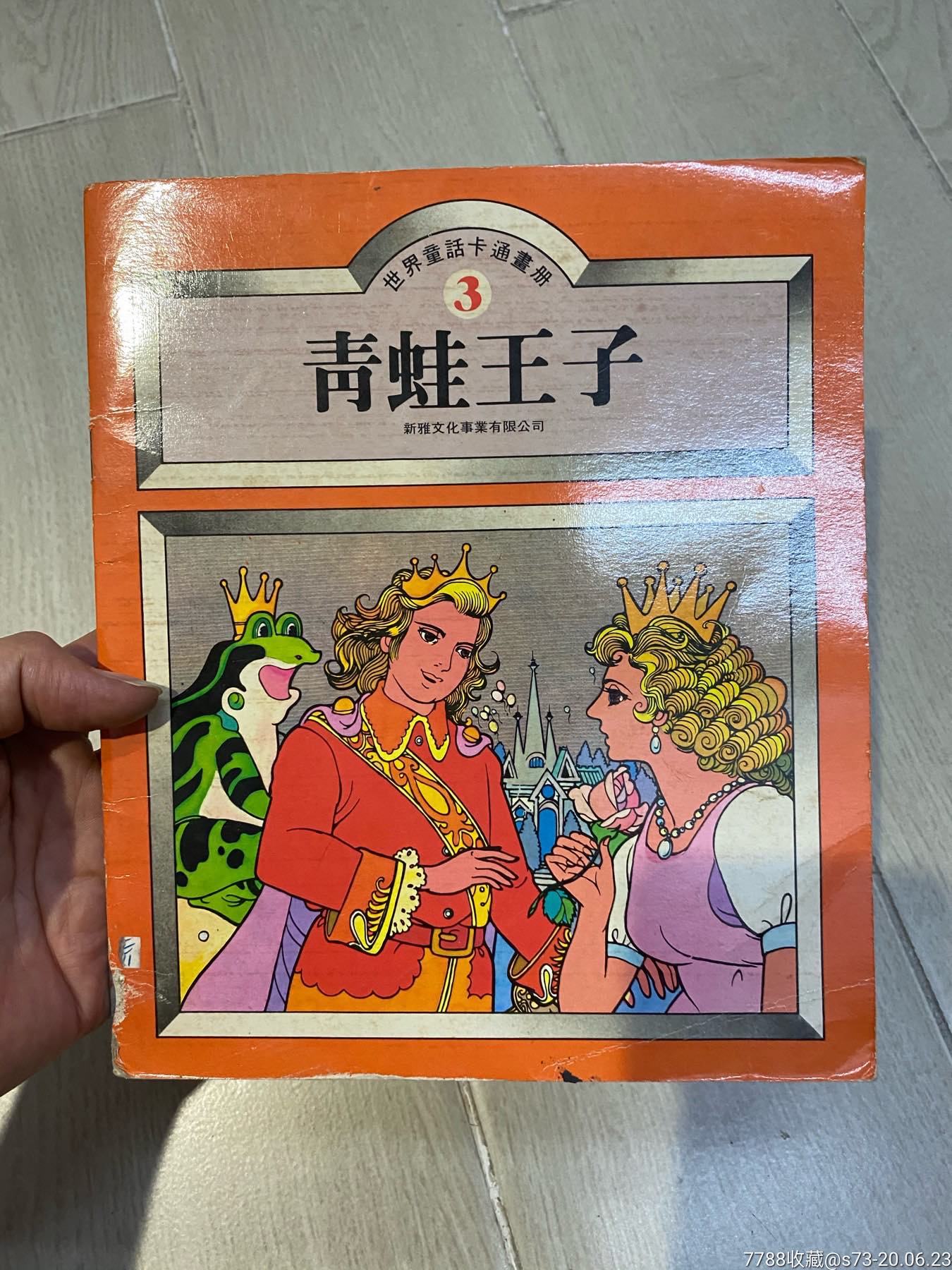 世界童话卡通画册3-青蛙王子_连环画/小人书_秦琼卖藏【7788收藏
