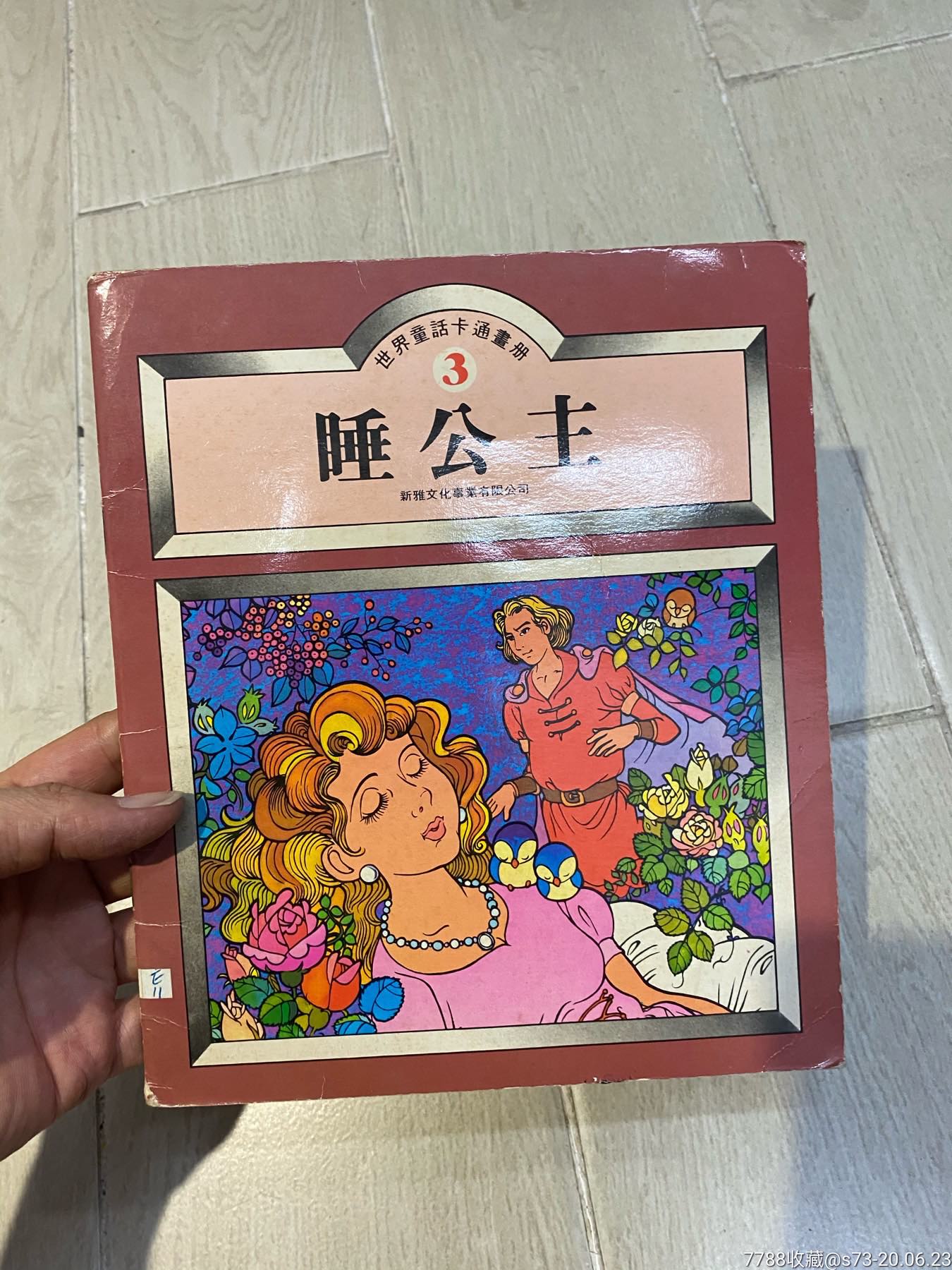 世界童话卡通画册3睡公主