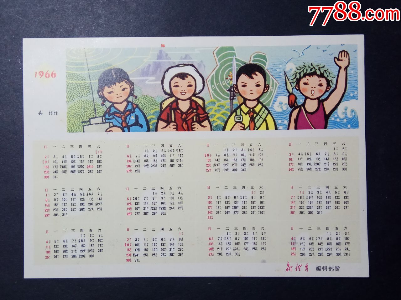 1966年年历;新体育印赠