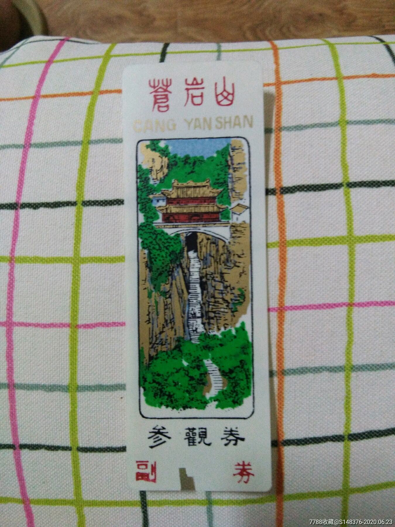 苍岩山门票