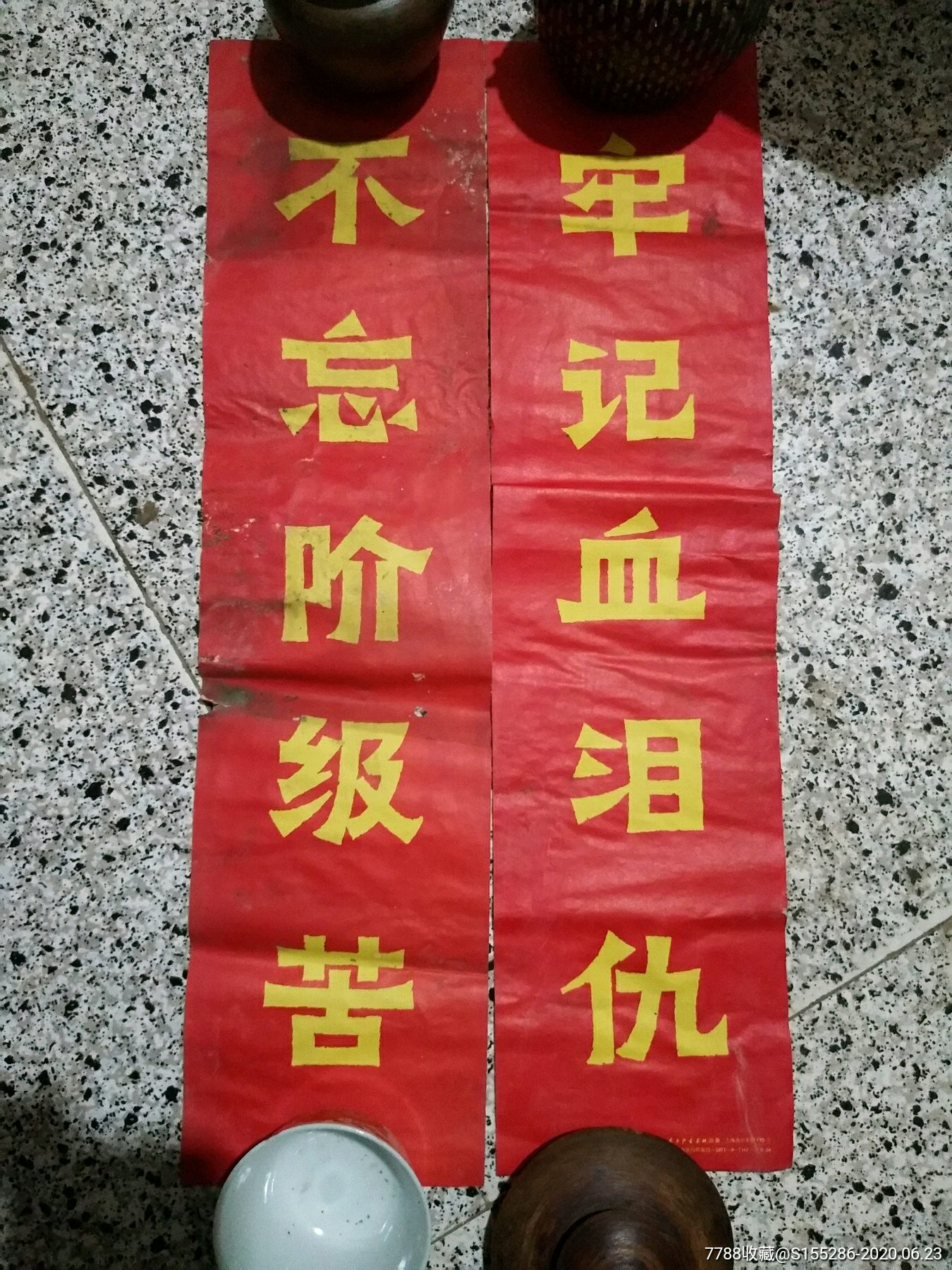 文革不忘阶级苦,牢记血泪仇对联品相如图,包老包真