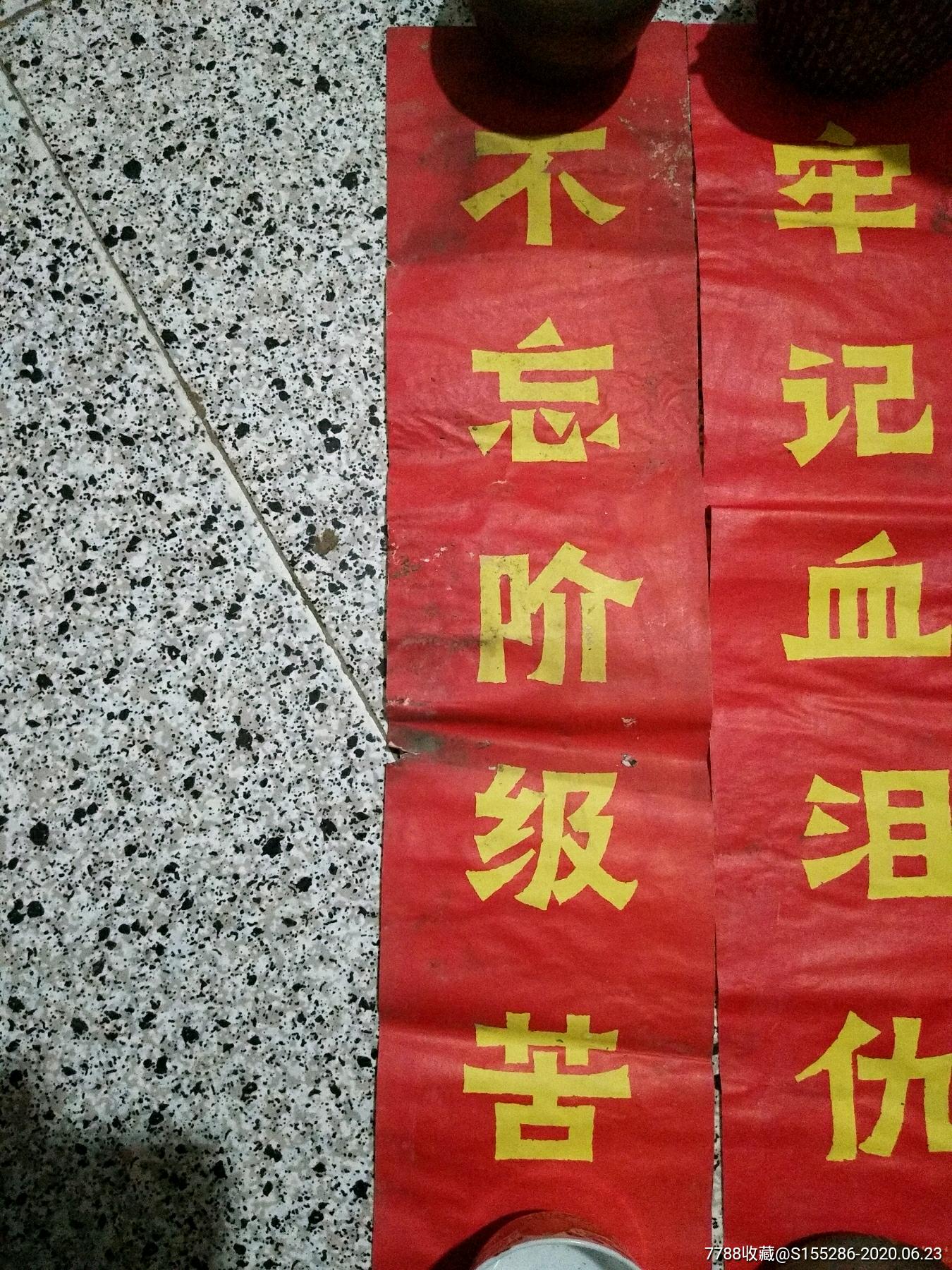 文革不忘阶级苦,牢记血泪仇对联品相如图,包老包真