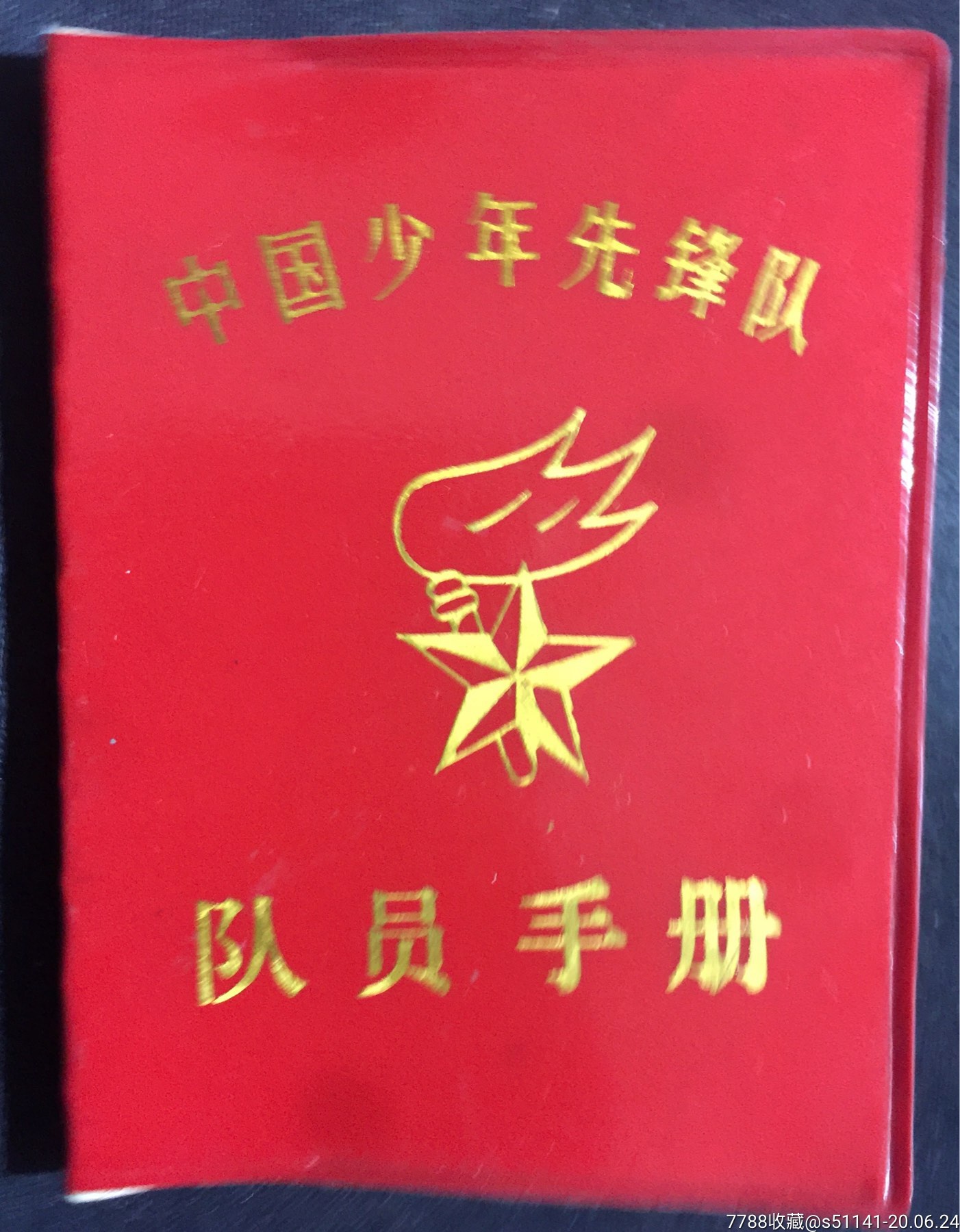 早年粗草纸印刷中国少年先锋队队员手册品佳