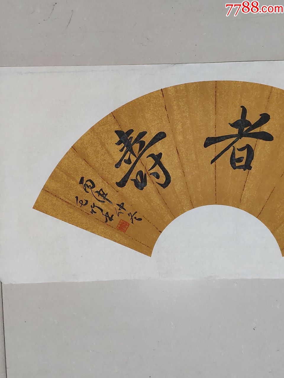 扇面书法作品——仁者寿