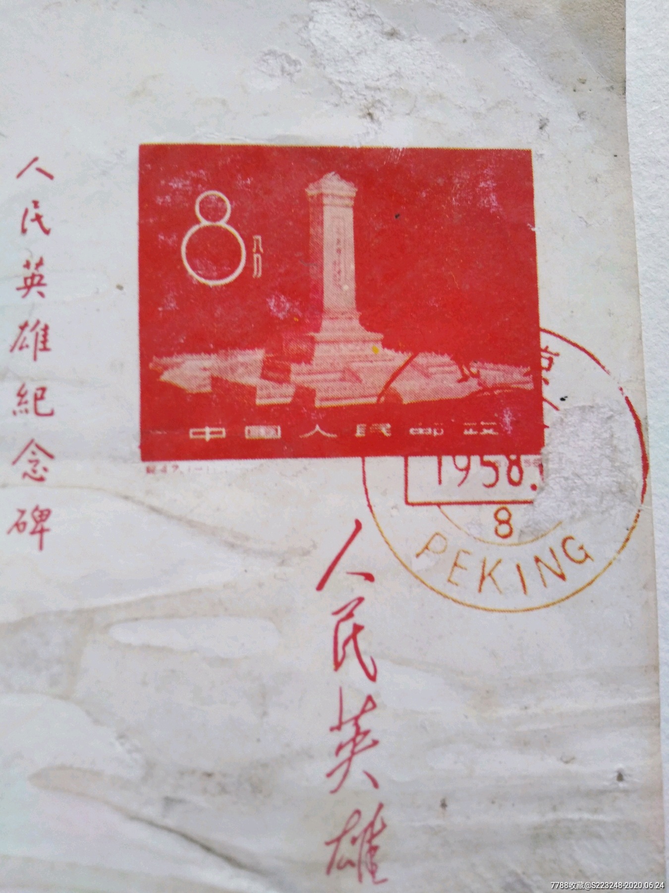 五十年代《人民英雄纪念碑》邮资片,明信片/邮资片