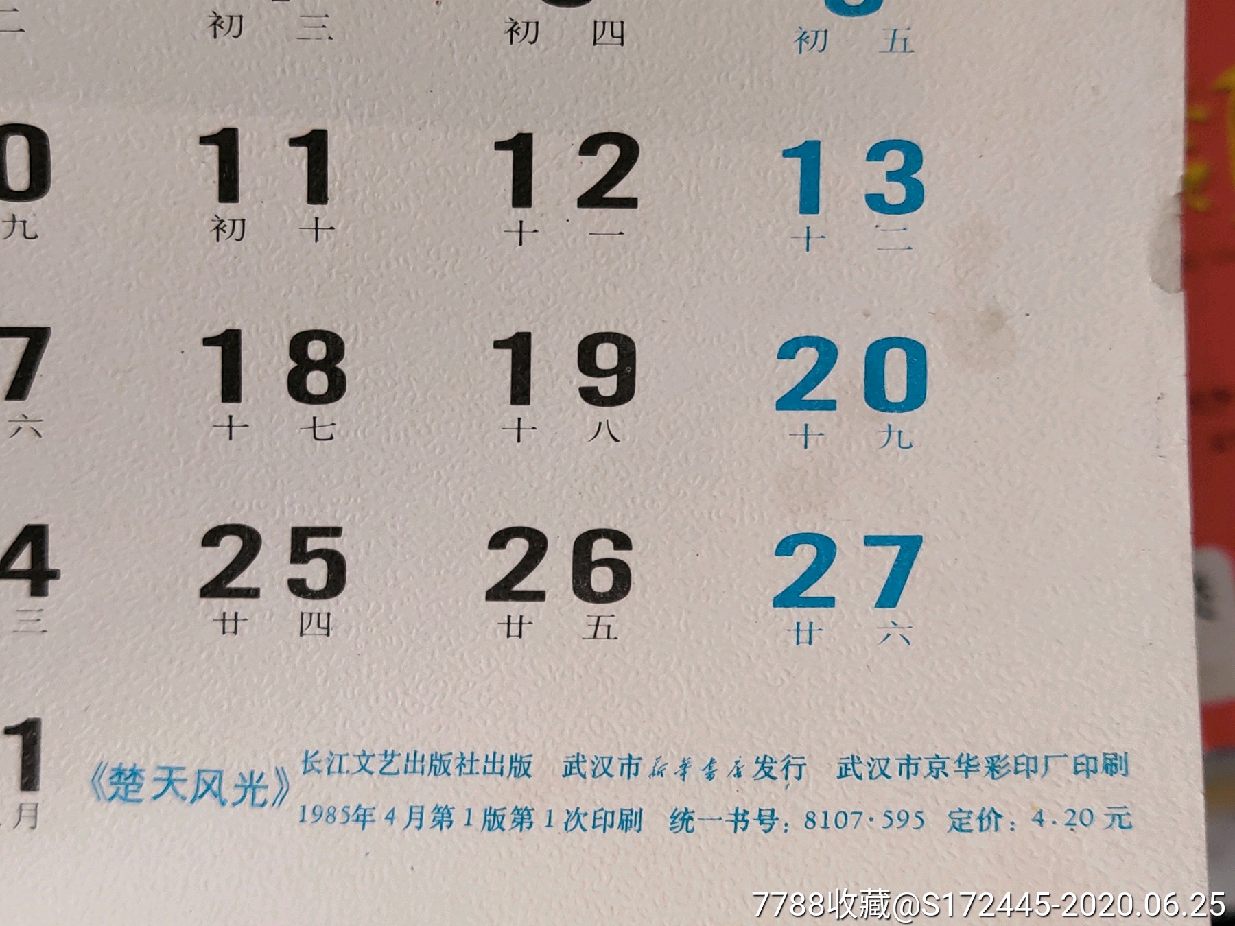 86年黄鹤归来挂历