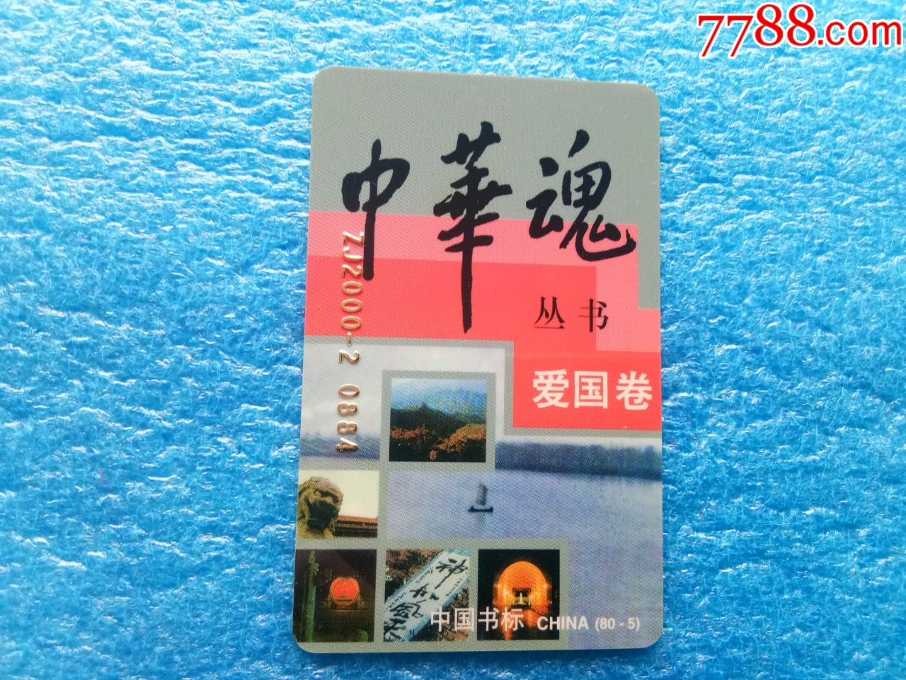 精品图书书标中华魂丛书爱国卷山东人民出版社