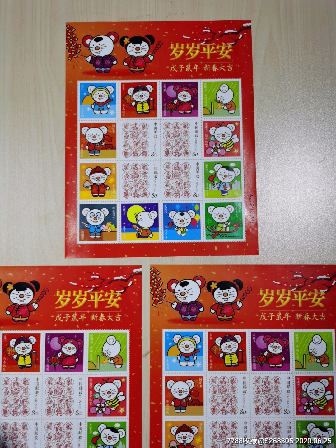 岁岁平安邮票