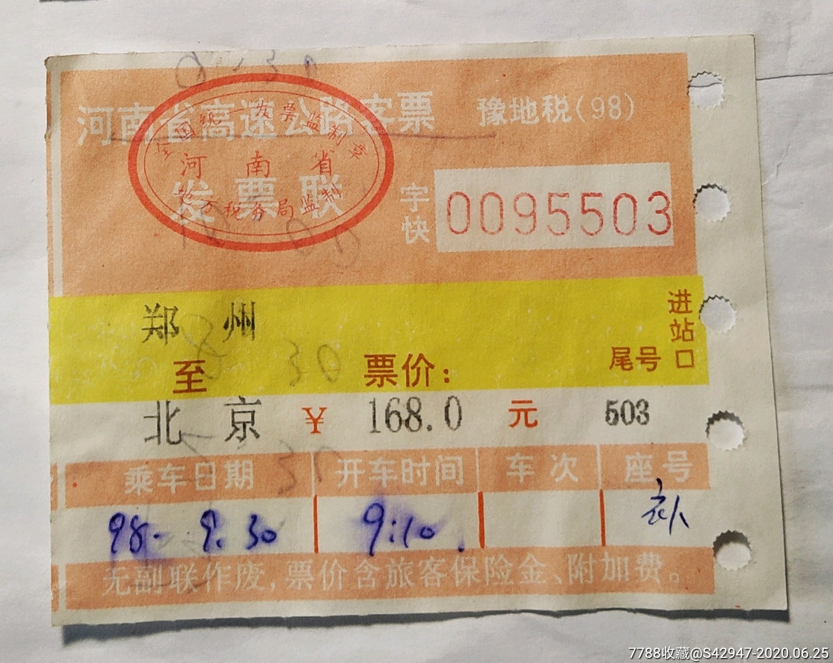 1998年河南省高速公路客票