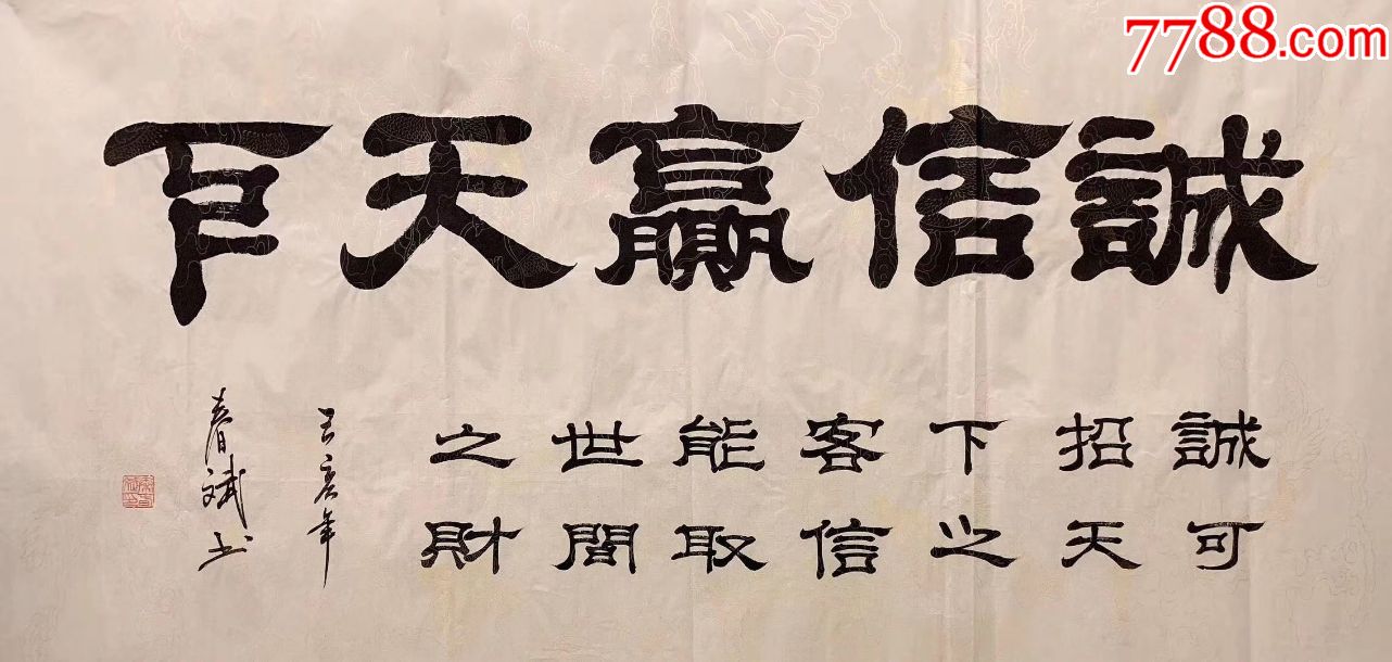 著名书法家:秦春斌四尺大字诚信赢天下_书法原作_作品欣赏_收藏价值