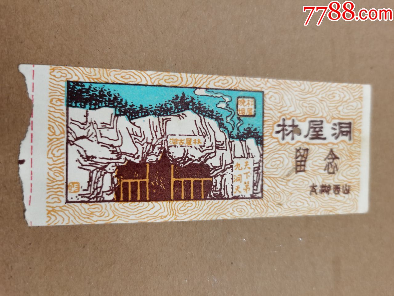 参观券(太湖西山--林屋洞)完整-价格:5元-au23491298-旅游景点门票