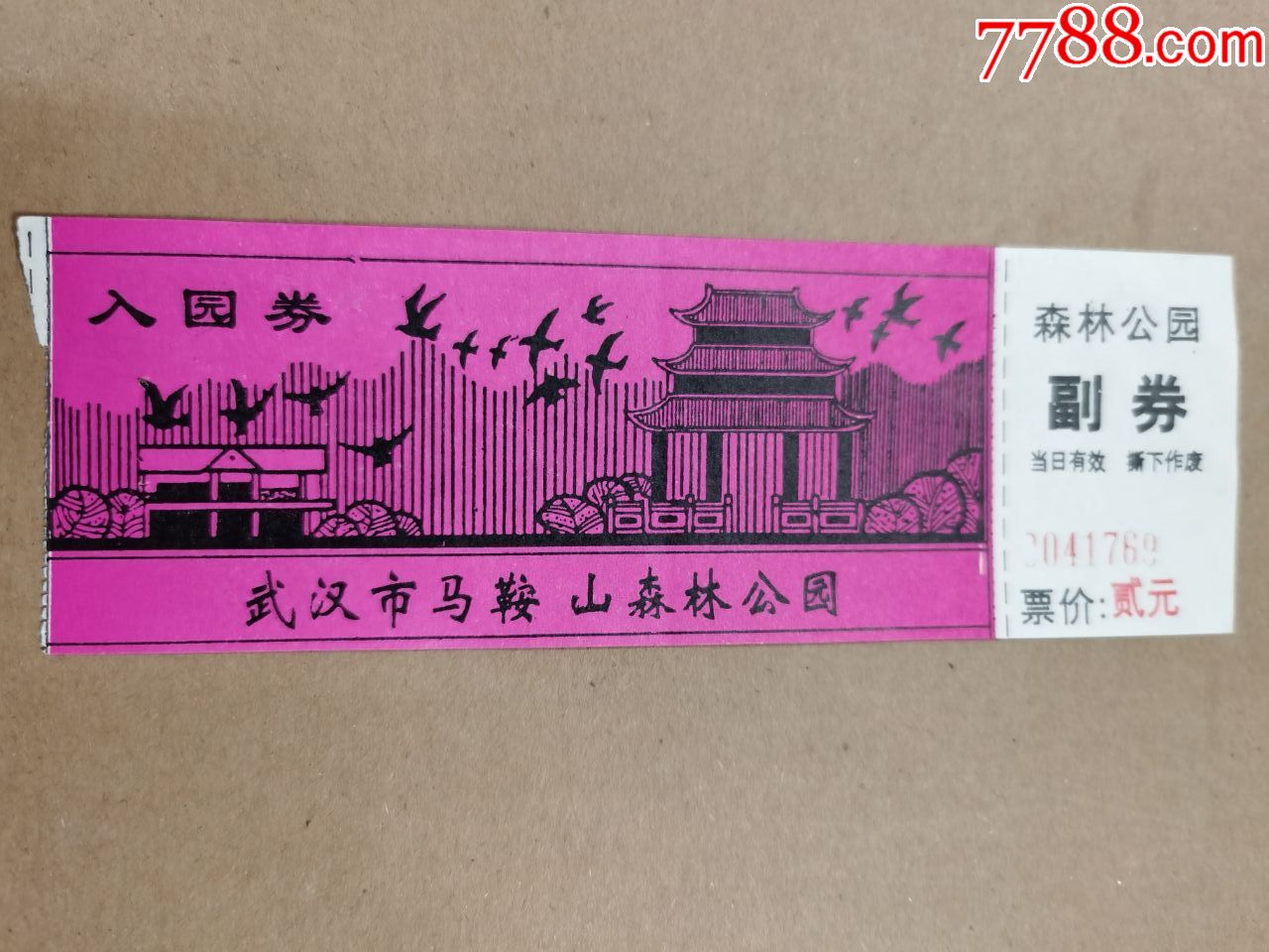 参观券武汉市马鞍山森林公园完整有副券