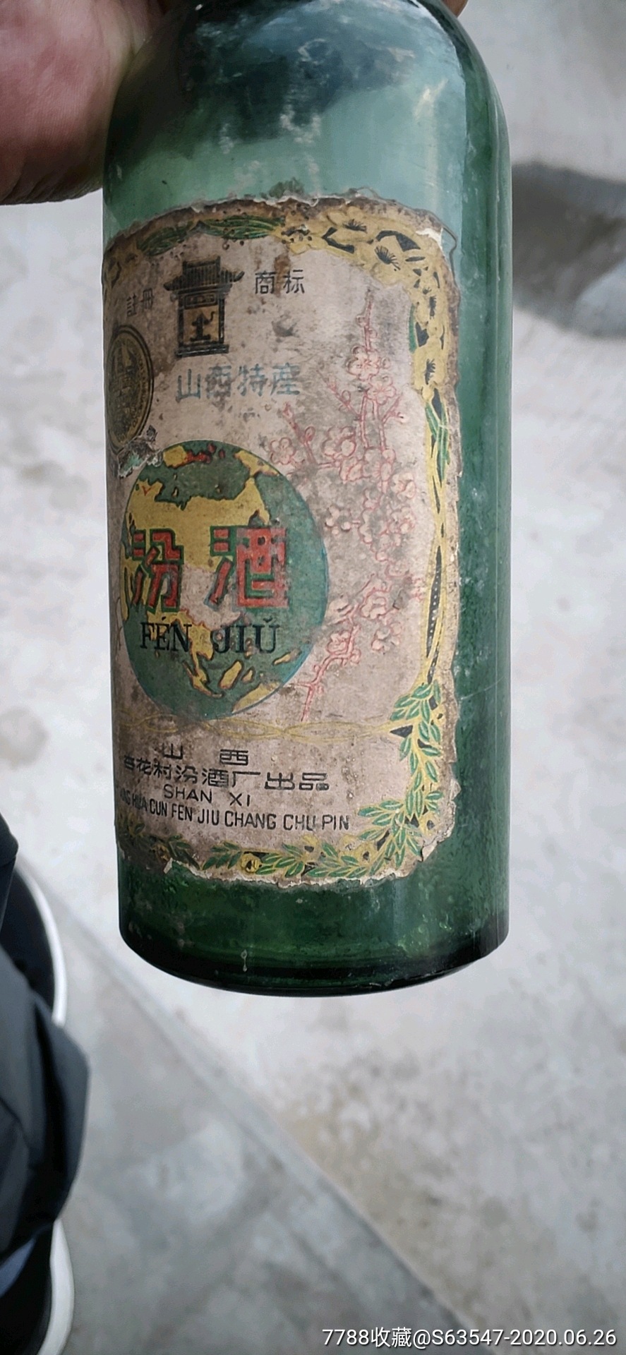 针孔63地球汾酒瓶